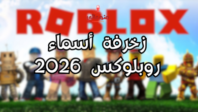 زخرفة أسماء روبلوكس 2026