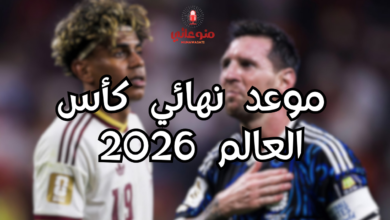 موعد نهائي كأس العالم 2026 بين إسبانيا والأرجنتين