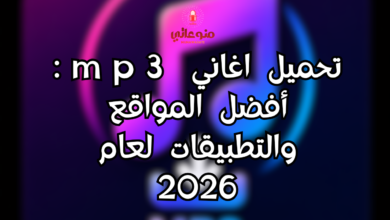 تحميل اغاني mp3: أفضل المواقع والتطبيقات لعام 2026