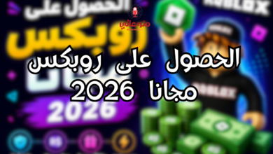 الحصول على روبكس مجانا 2026