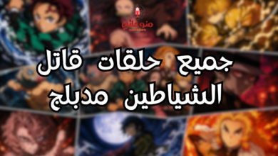 جميع حلقات قاتل الشياطين مدبلج